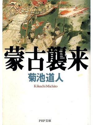 cover image of 蒙古襲来